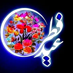عید سعید فطر برهمه مسلمانان جهان تبریک وتهنیت باد