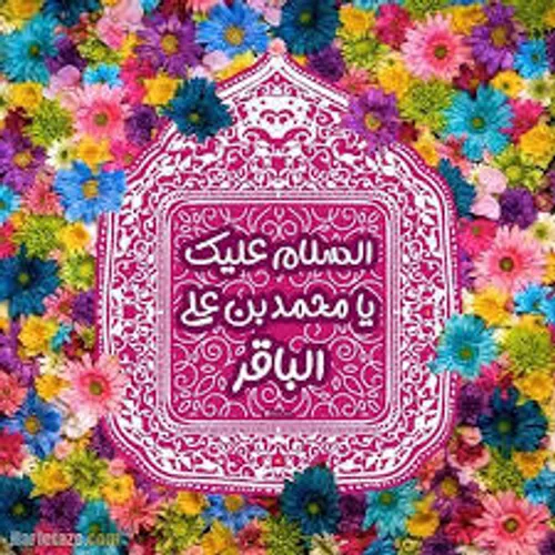 🌺شعر میلاد امام محمد باقر(ع)...🌺