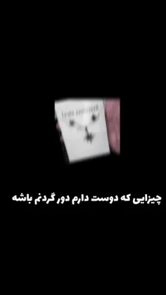 چیزایی که دوست دارم دور گردنم باشه✨✨