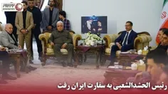 ✅ رئیس الحشدالشعبی به سفارت ایران رفت