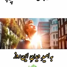 به اومید این روز 