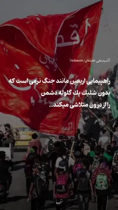راهپیمایی اربعین مانند جنگ نرمی است که،