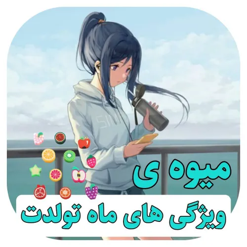 میوه متولد ماه