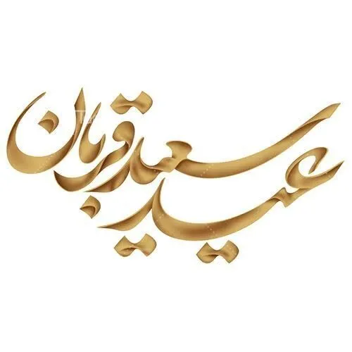 نشانم ده صراط روشنم را