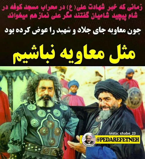 ⭕ ️برخی مسئولان رویه معاویه را پیش گرفته اند و مشاورینی ه