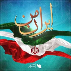 ایران فقط یک کشور نیست 