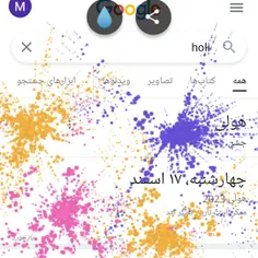 میدونستید که اگه کلمه holi رو تو گوگل سرچ کنین بعدش بزنین