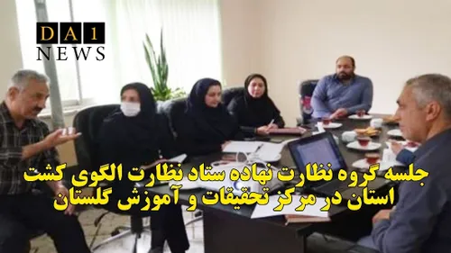 برگزاری جلسه گروه نظارت نهاده ستاد نظارت الگوی کشت استان 