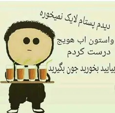 نوش جونتون😂😂😂