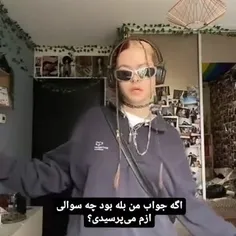 اگه جوابم بله بود چه سوالی میپرسیدی؟😂