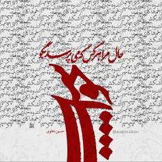 حال مرا هرکس که می‌پرسد بگو: خوب است!