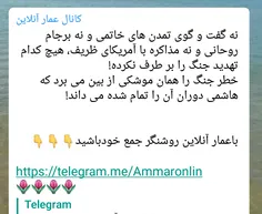 نه گفت و گوی تمدن های خاتمی و نه برجام روحانی و نه مذاکره