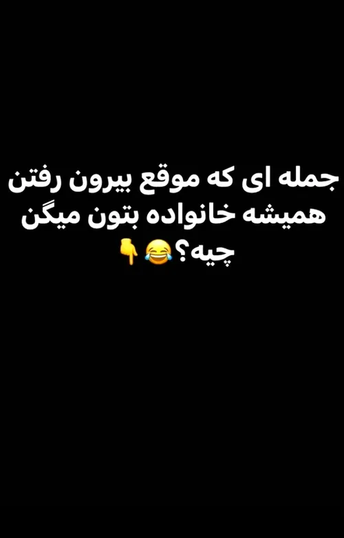 خودم همیشه بهم میگن نزار بت زنگ بزنیم خودت زود بیا😂