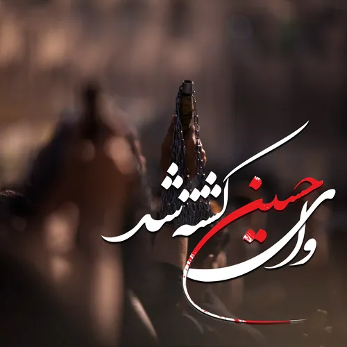 تسلیت امام زمانم که میبینی لحظات شهادت جدت حسین (ع) را