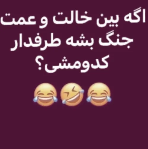 سریع بگو 🤣🤣 من خودم سعی می کنم نزارم جنگ کنن