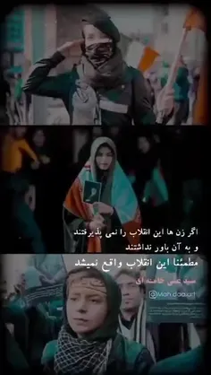 اگر زن‌ها انقلاب را نمی‌پذیرفتند، مطمئنا این انقلاب واقع 