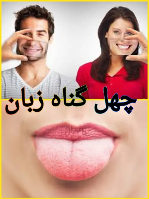 چهل گناه ازگناهان زبان: