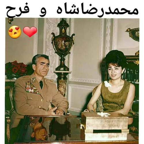 محمد رضا شاه بزرگ و فرح ❤ 😍 😍 😍 💖 💖 💖 💖 💖