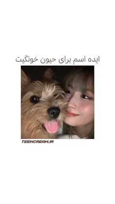 ایده اسم برای حیون خونگیت 🐾