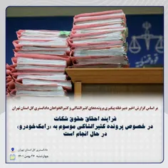 فرایند احقاق حقوق شکات در خصوص پرونده کثیرالشاکی موسوم به رامک خودرو در حال انجام است؛