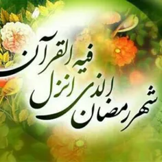 شهر رمضان الذی انزل فیه القران