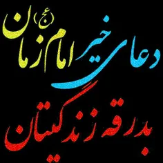 #یا_مهدی_ادرکنی #اللهم_عجل_لولیک_الفرج #کپی_با_ذکر_صلوات_