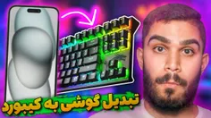 ویدیو تبدیل گوشی به کیبورد کامپیوتر - سید علی ابراهیمی