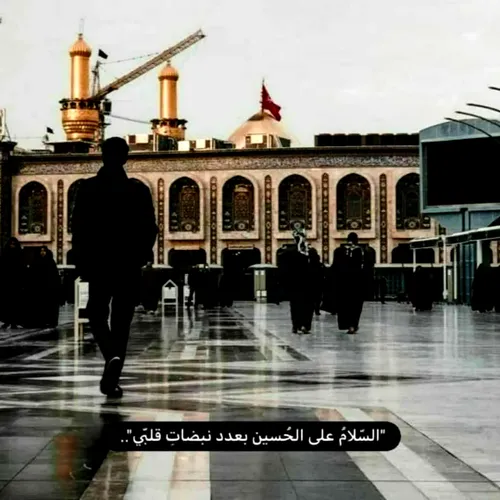 السلام علیک یا ابا عبدالله الحسین