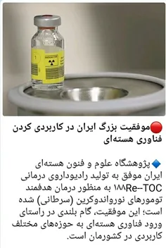 🔴موفقیت بزرگ ایران در کاربردی کردن فناوری هسته‌ای