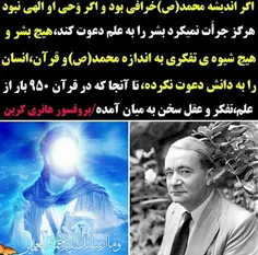 #پرفسور #هانری_کربن درباره حقانیت #حضرت_محمد (ص)