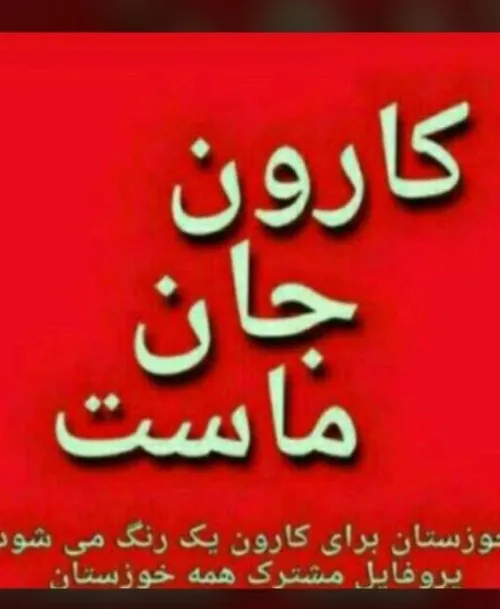 خوزستان مظلوم
 نه به انتقال آب
 کارون جان ماست