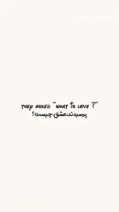 عشق چیست؟