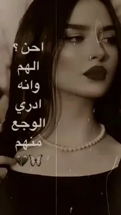 احن الهم وانه ادری الوجع منهم؟!