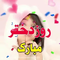 روز دختر مبارک 