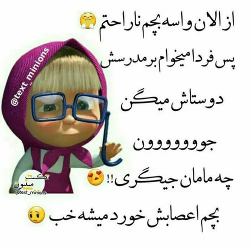 بمیرم واسه بچم😢 😞