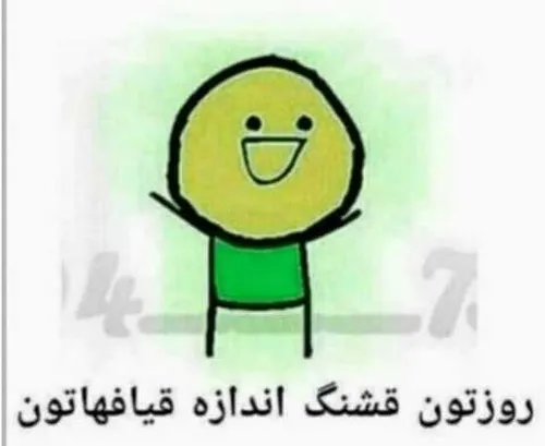 دیگه بستگی به قیافتون داره😂😂😂😂😂😂😂😂😂