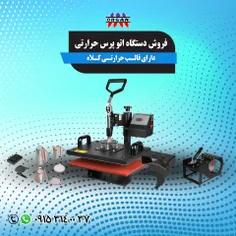 فروش دستگاه اتو پرس حرارتی