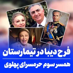 فرح پهلوی در تیمارستان گرفتار شد .