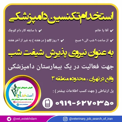 استخدام تکنسین دامپزشکی جهت شیفت شب در تهران
