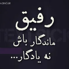 رفیق جان😘