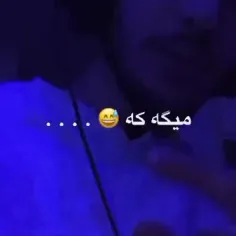 میگ ک 😅