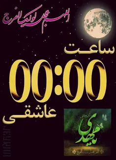 00:00 ساعت عاشقی... التماس دعای فرج