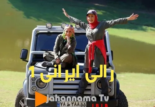 پخش مسابقه رالی ایرانی ۱ در تلویزیون جهان نما تی وی