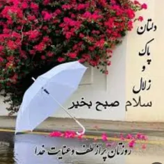 روزتون زیبا و پر از اتفاقات خوب 🙏🌹🌹