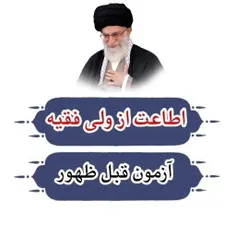 #لبیک_یا_خامنه_ای 
#حجاب 
#امام_زمان  