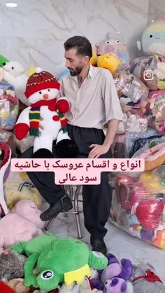 انواع و اقسام عروسک به صورت عمده