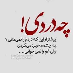 چه دردی بیشتر از این که دردم را نمیدانی