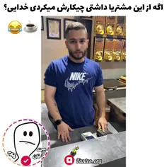 اگه از این مشتریا داشتی چیکارش میکردی؟!😂☕