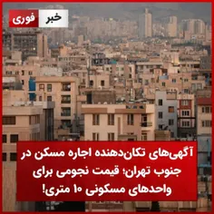 آگهی‌های تکان دهنده اجاره مسکن در جنوب تهران/قیمت نجومی برای واحدهای مسکونی ۱۰ متری!