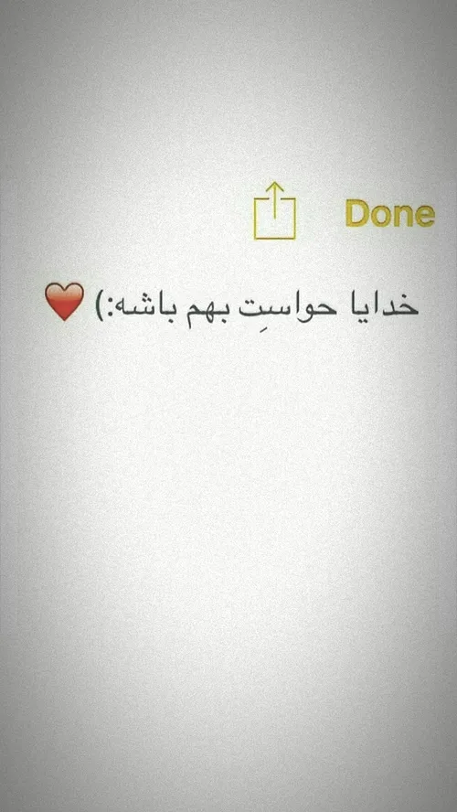 خدایا حواسِت بهم باشه♥️